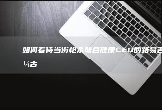 如何看待当街枪杀联合健康CEO的路易吉·尼古拉斯·曼吉奥内被引渡回纽约，现场照片刷爆全球互联网？